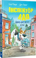 Катя Райдер - Інспектор Лап. Дивись далі свого носа! Книга 1