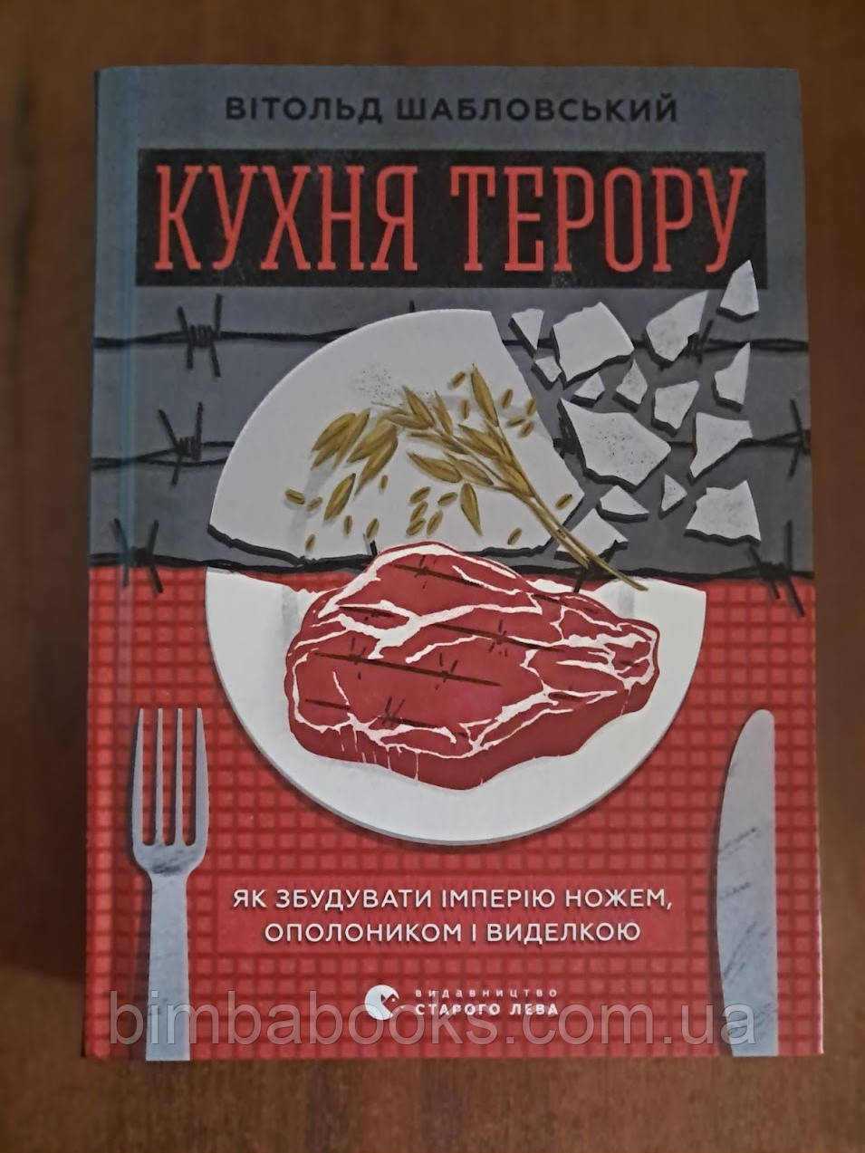 Кухня терору. Книга, фото 1