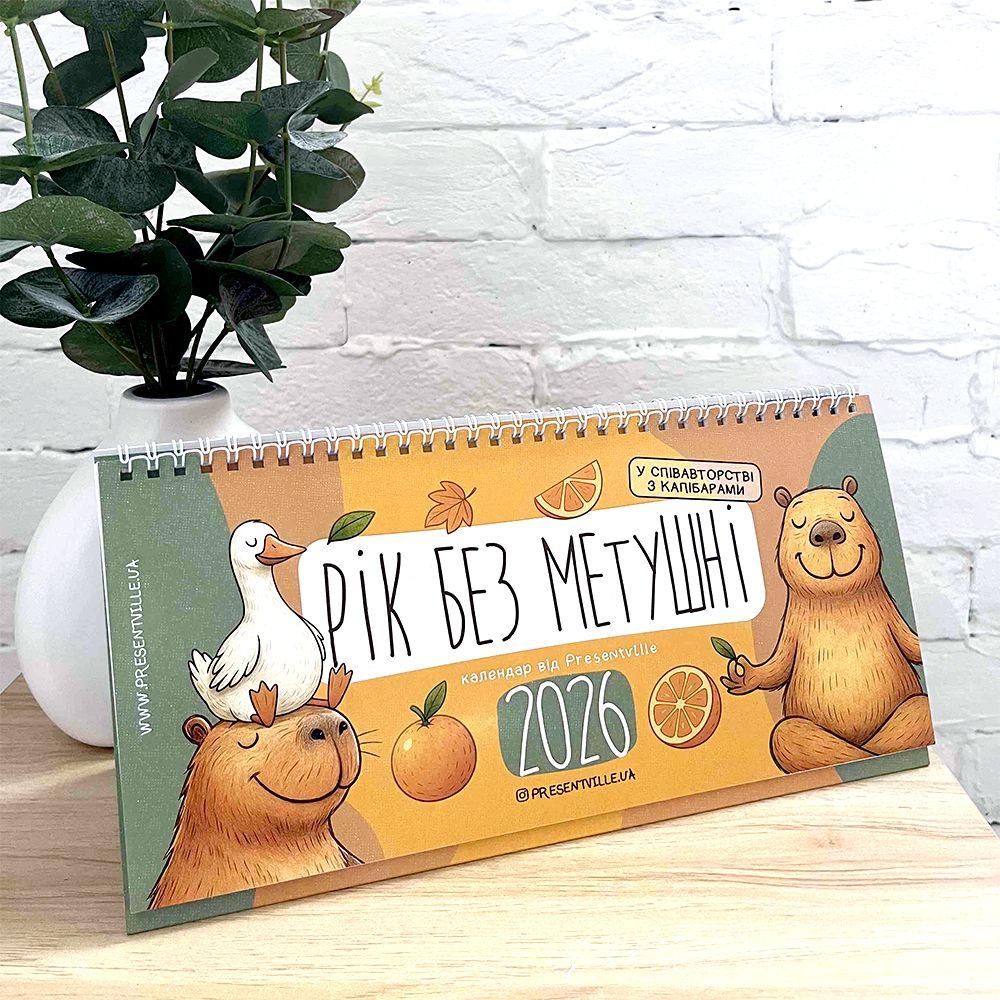 Календар на 2026 рік настільний перекидний Рік без метушні, фото 1