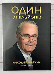 Один із мільйонів. Історія життя