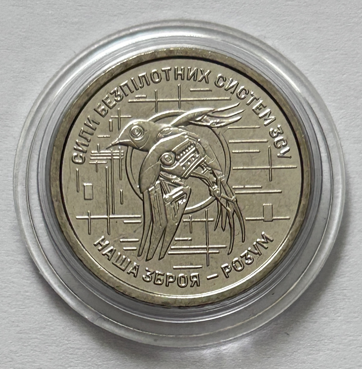 Україна 10 гривень 2025, Сили безпілотних систем Збройних сил України. В капсулі - фото 1 - id-p2775695381