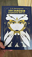 Книга «100 законів медицини XXI століття». Автор — Миргородський Валерій Миколайович