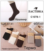 Парфумовані шкарпетки "Ластівка", кашемир, 37-41 р-р. Високі шкарпетки, зимові шкарпетки з кашемиру