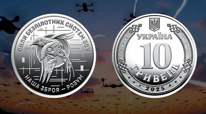 10 гривень 2025 Сили безпілотних систем Збройних Сил України СБС ЗСУ Україна