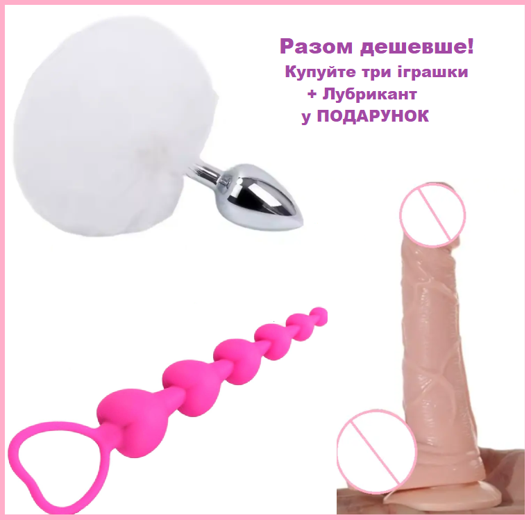 Набір секс іграшок, фалоімітатор + пробка з хвостиком + анальний ланцюжок + Лубрикант, бокс для насолоди, інтимні іграшки, фото 1