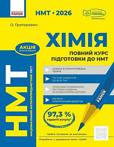 Повний курс із підготовки до НМТ з хімії