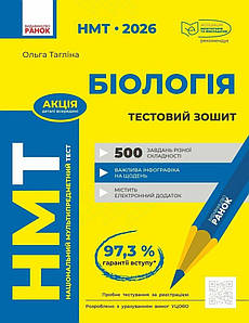 НМТ 2026. Біологія. Зошит для тестових робіт