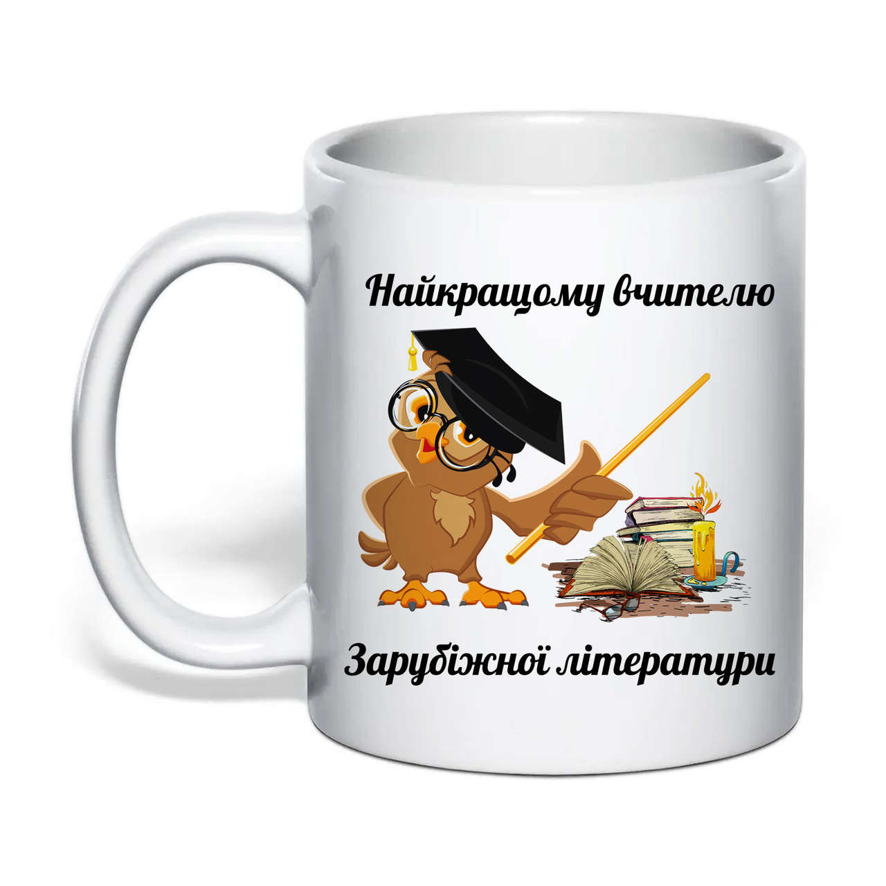 Чашка з друком "Найкращому вчителю зарубіжної літератури" 330 мл (колір білий) (32149), фото 1