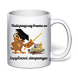 Чашка з друком "Найкращому вчителю зарубіжної літератури" 330 мл (колір білий) (32149), фото 2