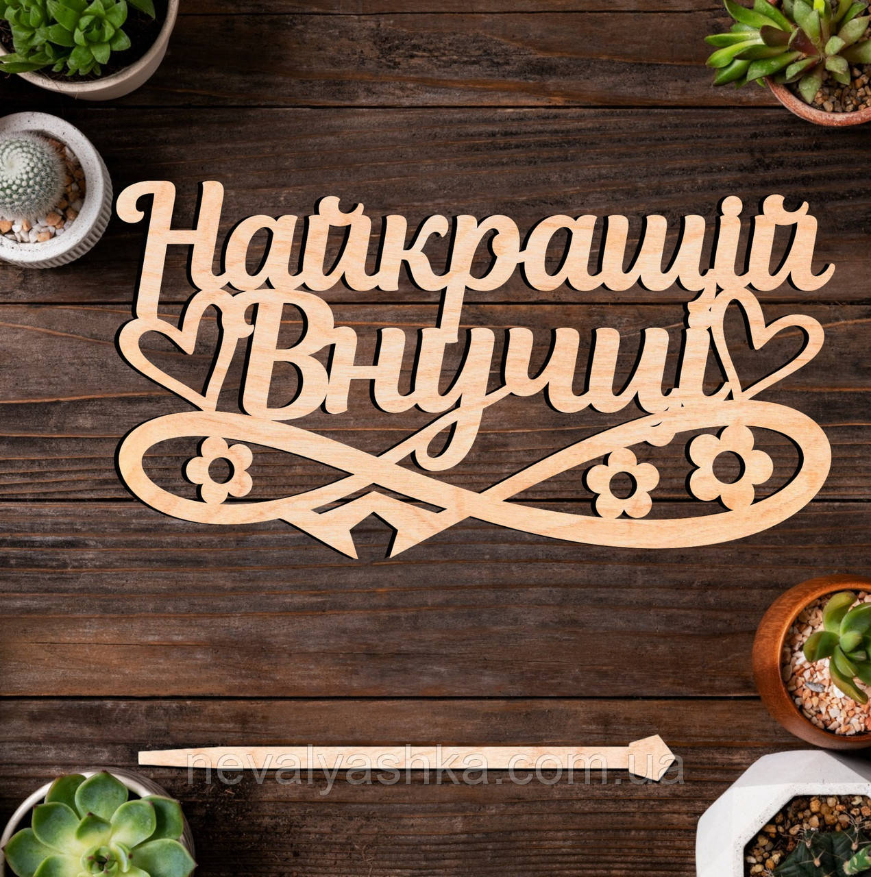 Дерев'яний Топпер "Найкращій Внучці" Напис 14х7cм Топер для Торта, у Букет Квіти Фігурка з Фанери Любій Онучці