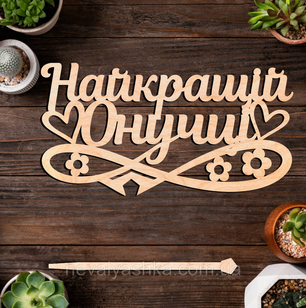 Дерев'яний Топпер "Найкращій Онучці" Напис 14х7cм Топер для Торта, у Букет Квіти Фігурка з Фанери Любій Внучці