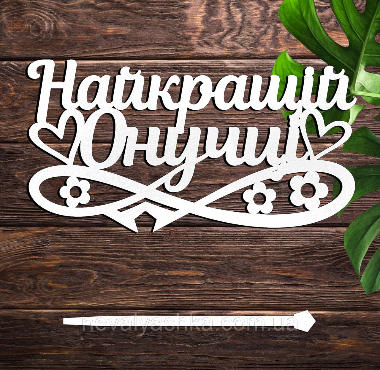 Дерев'яний Топпер "Найкращій Онучці" Напис 14х7см Білий Топер для Торта, у Букет Квіти Фігурка з ЛДВП Любій Внучці, фото 1