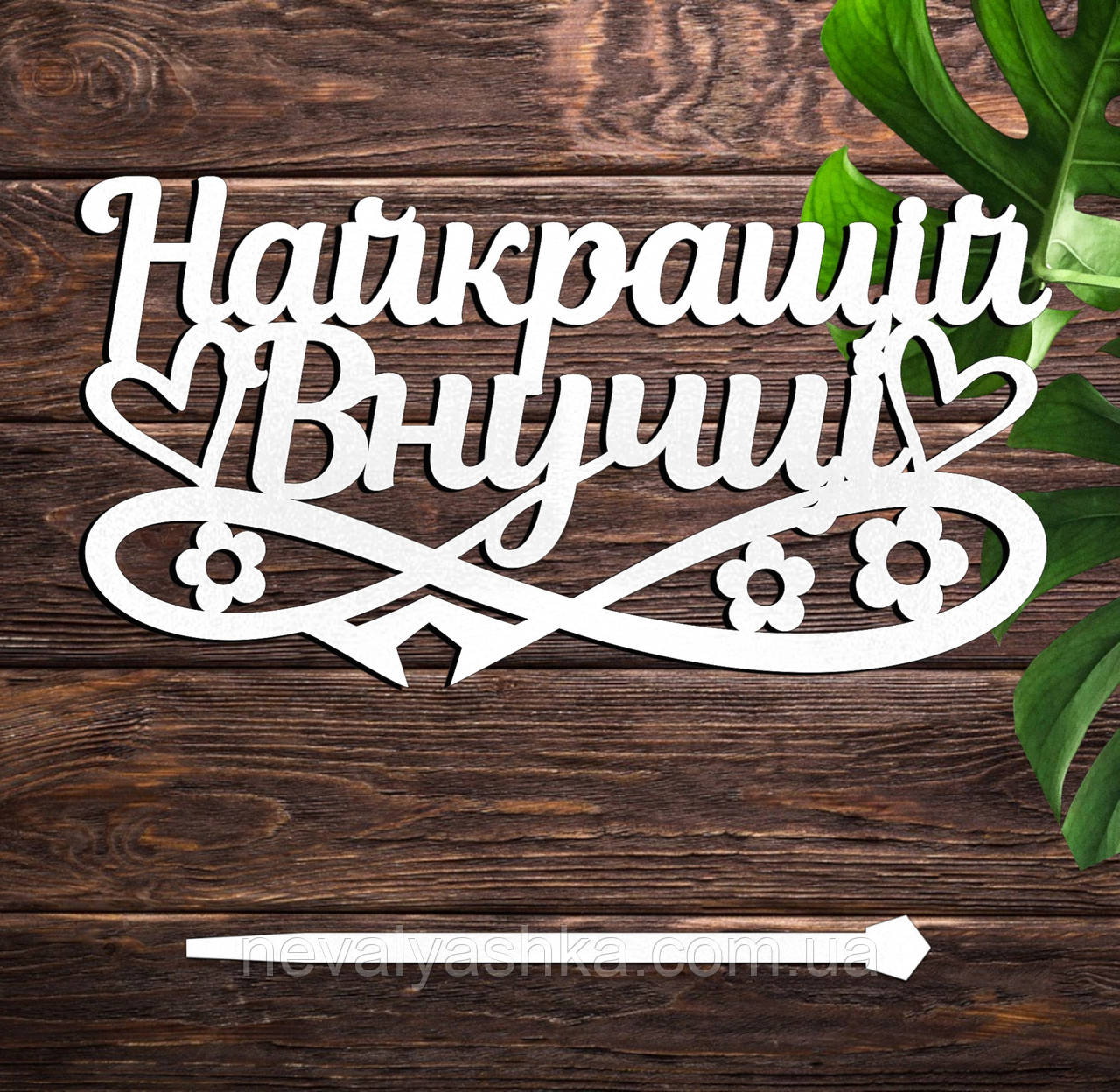 Дерев'яний Топпер "Найкращій Внучці" Напис 14х7см Білий Топер для Торта, у Букет Квіти Фігурка з ЛДВП Любій Онучці, фото 1