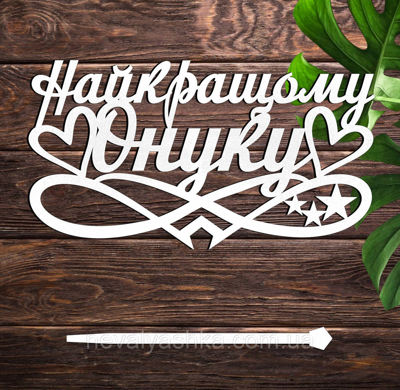 Дерев'яний Топпер "Найкращому Онуку" Напис 14х7см Білий Топер для Торта, у Букет Квіти Фігурка з ЛДВП Любому Внуку Внучку, фото 1