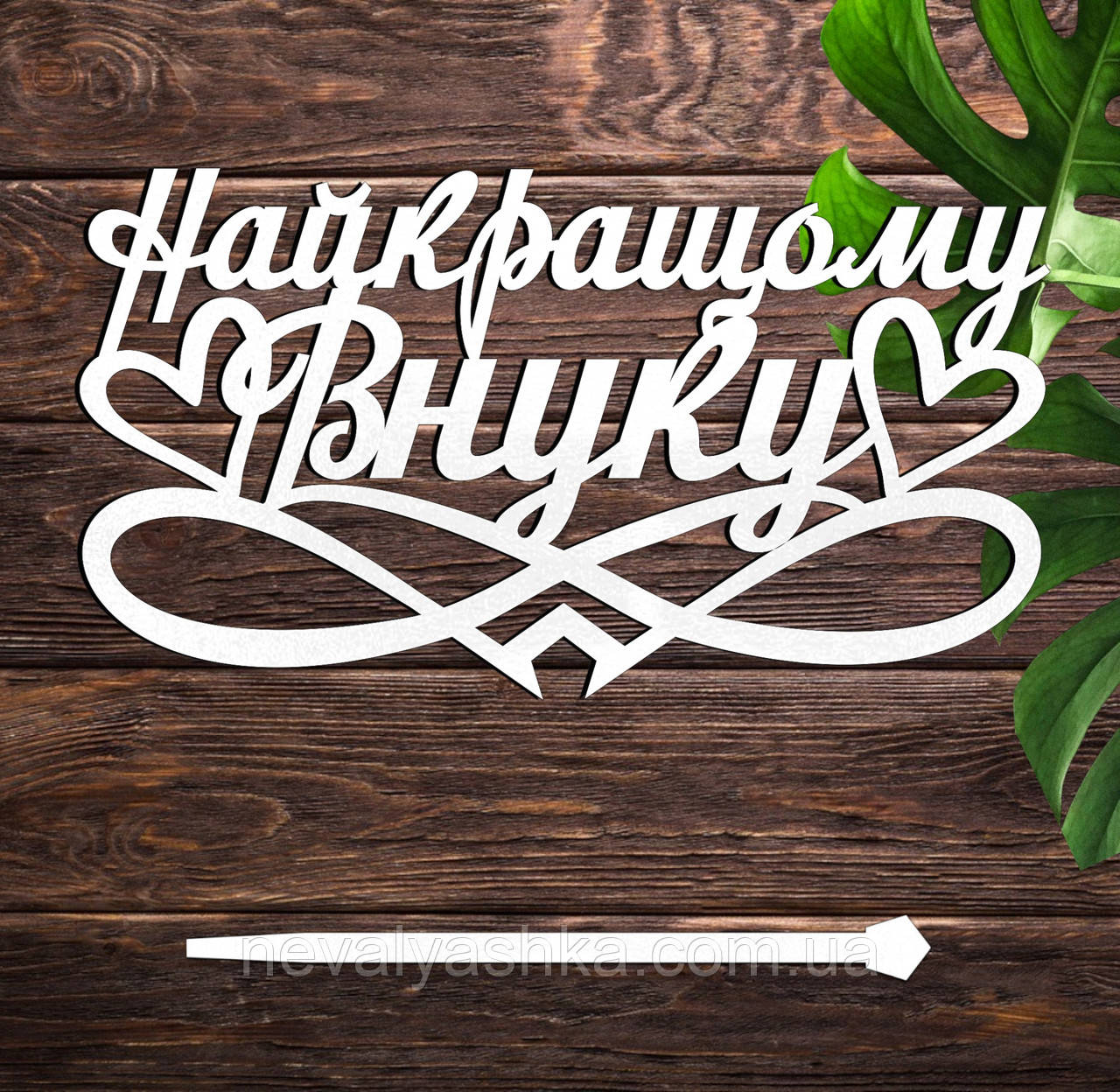 Дерев'яний Топпер "Найкращому Внуку" Напис 14х7см Білий Топер для Торта, у Букет Квіти Фігурка з ЛДВП Любому Онуку Онучку