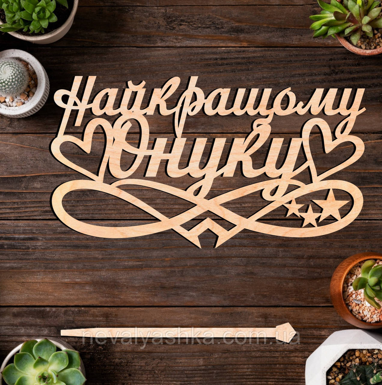 Дерев'яний Топпер "Найкращому Онуку" Напис 14х7cм Топер для Торта, у Букет Квіти Фігурка з Фанери Любому Внуку