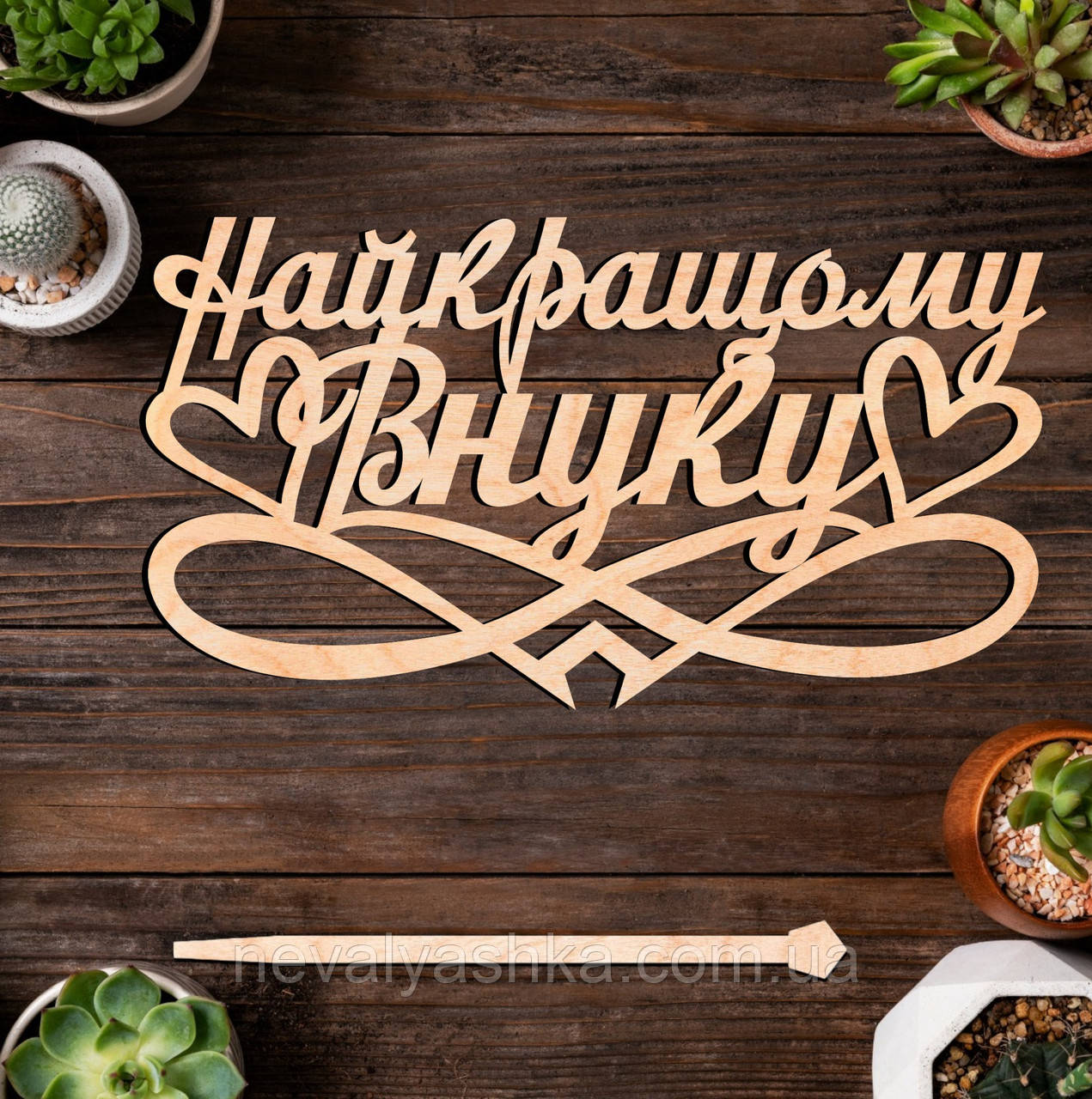 Дерев'яний Топпер "Найкращому Внуку" Напис 14х7cм Топер для Торта, у Букет Квіти Фігурка з Фанери Любому Онуку