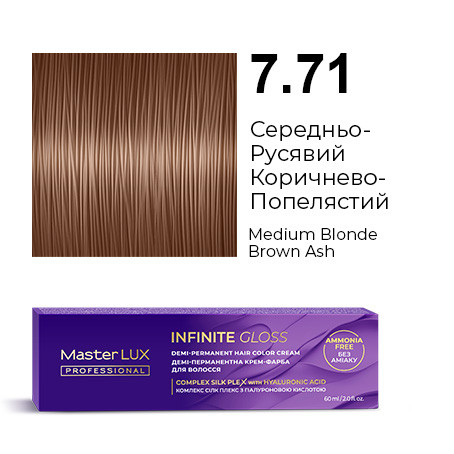 Демі-перманентна крем-фарба для волосся Master LUX INFINITE GLOSS 7.71 Середньо-Русявий Коричнево-Попелястий 60 мл, фото 1