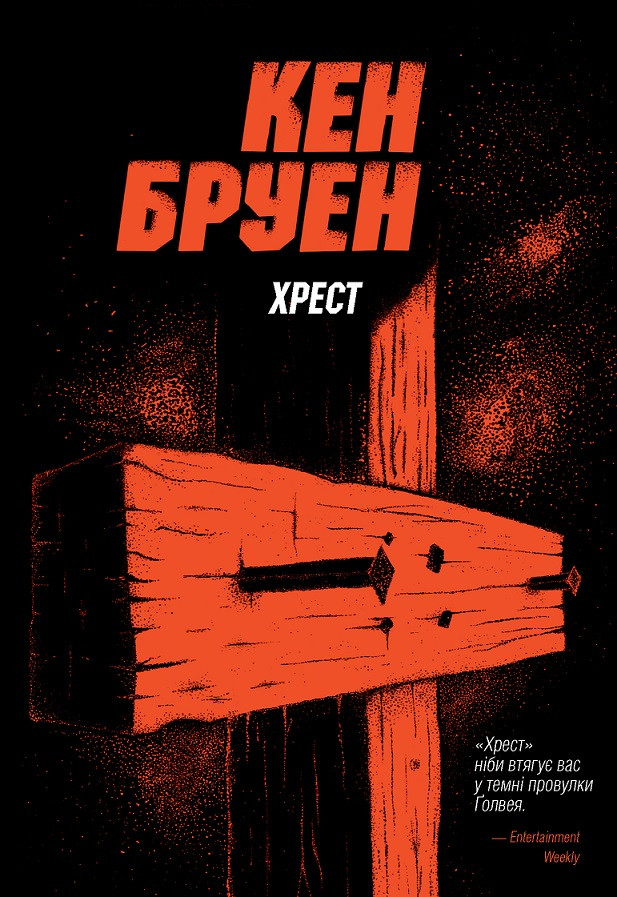 Джек Тейлор. Хрест. Книга 6. Жорж