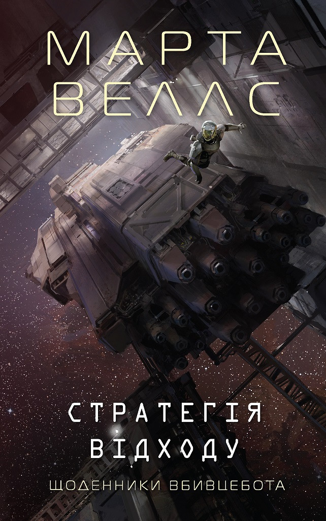 Щоденники вбивцебота. Стратегія відходу  кн.4. Жорж