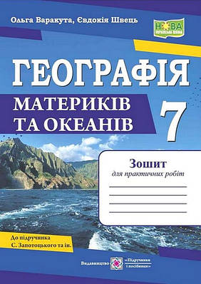 Географія. Материки і океани: Зошит для практичних робіт. 7 клас. Варакута О.