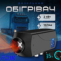 Дизельні опалювачі FDIK з пультом ДК (Автономний переносний дизельний нагрівач автономка для автомобіля та приміщень)