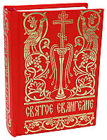 Святе Евангеліє (кишенькове, росийск.)