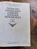 Російсько-український словник наукової термінології в 3-х томах, фото 4
