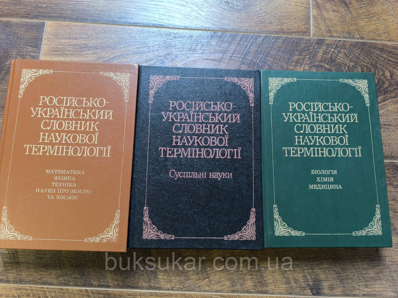 Російсько-український словник наукової термінології в 3-х томах, фото 1
