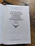 Російсько-український словник наукової термінології в 3-х томах, фото 5