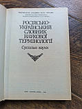 Російсько-український словник наукової термінології в 3-х томах, фото 8