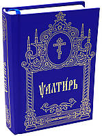 Псалтир (кишеньковий, церковно-слав'янський)