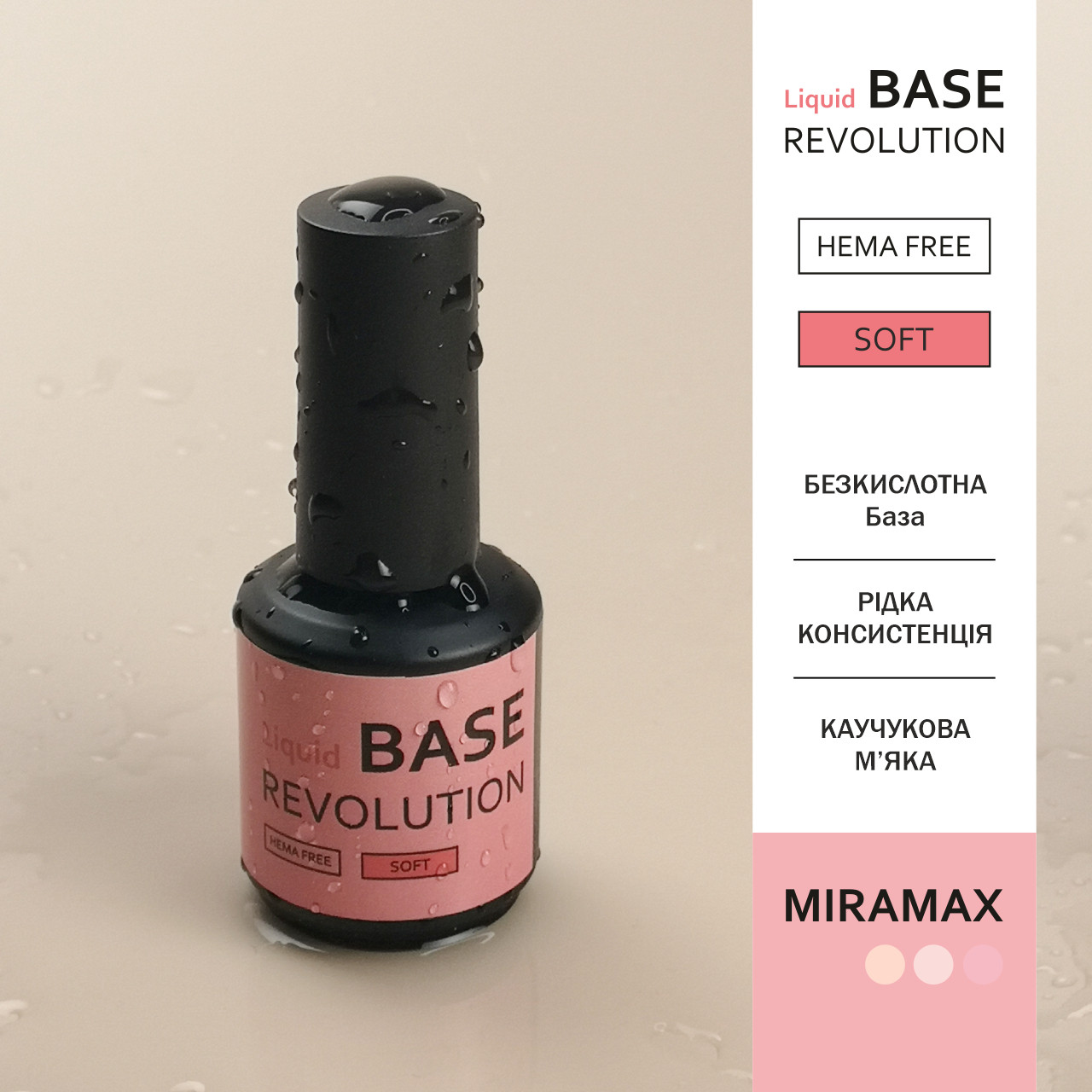 MIRAMAX LIQUID BASE SOFT 15 мл, HEMA FREE, Рідка База, безкислотна, м'яка, фото 1