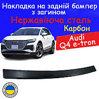 Накладка на задній бампер із загином Audi Q4 e-tron Ауди Ку4 е-трон 2021-2025 Тюнінг накладка захисна карбон