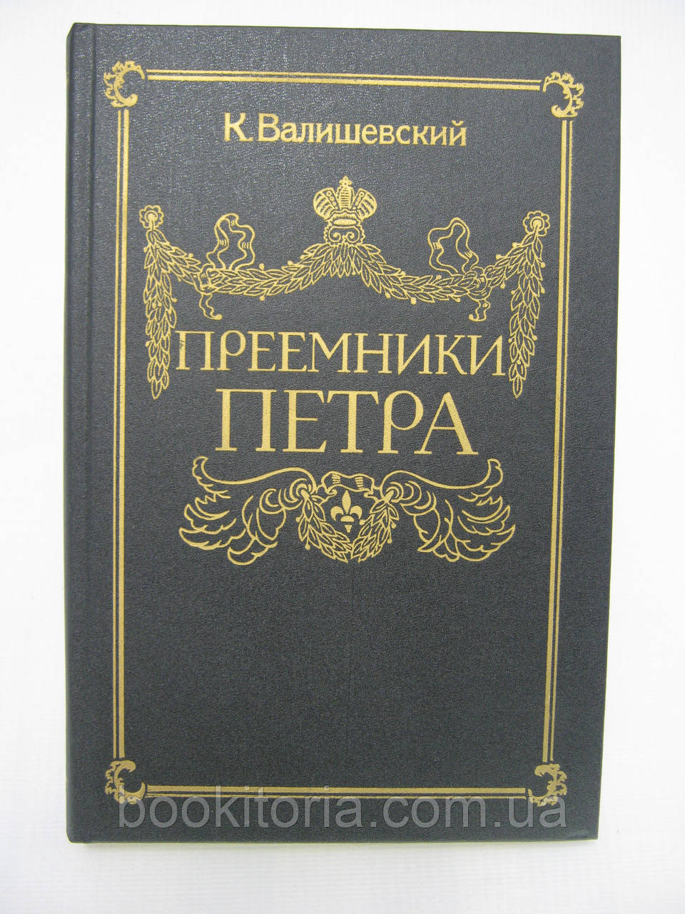 Валізевський К. Премники Петра (б/у)., фото 1