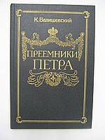 Валишевский К. Преемники Петра (б/у).