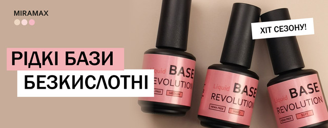Miramax Liquid Base Hard — рідка, тверда та міцна база для зміцнення та роботи з довжиною. Створює надійний каркас, витримує навантаження. HEMA free — безпечна навіть у разі тривалого носіння. Зручна консистенція дає змогу використовувати продукт для манікюру та педикюру, що обіцяють міцну адгезію. Для майстрів, хто цінує репутацію і здоров'я клієнта.  Переваги:  висока міцність і стійкість універсальний варіант для будь-яких нігтів консистенція як у топа підходить для легкої підкладки під кольорові камуфлювальні бази та гель-лаки робить манікюр стійким завдяки сильній адгезії безкислотна захист від відколів і деформацій дає змогу виконувати легке вирівнювання; стійкість до 4 тижнів. Коли застосовувати:  для зміцнення слабких нігтів; у разі активного способу життя клієнта для покриття середньої довжини. Підходить для педикюру Інструкція для новачка:  Підготовка нігтя стандартна (антисептик, баф, дегідратор). Підкладка: тонкий втираючий шар → просушування. Вирівнювальний шар середньої товщини → просушування. Кольоровий гель-лак + топ. ⚠️ Порада: тримайте баланс — шар має бути міцним, але не зайвою товстістю. ❌ Помилка: занадто тонкий шар → недостатня міцність.