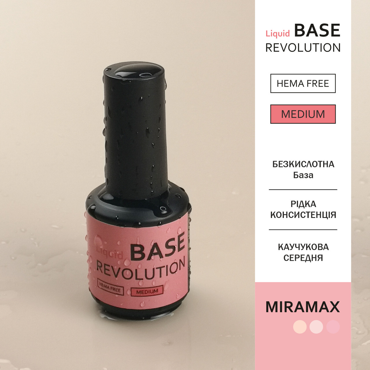MIRAMAX LIQUID BASE MEDIUM HEMA FREE, 15 мл, Рідка база середньої жорсткості безкислотна, фото 1