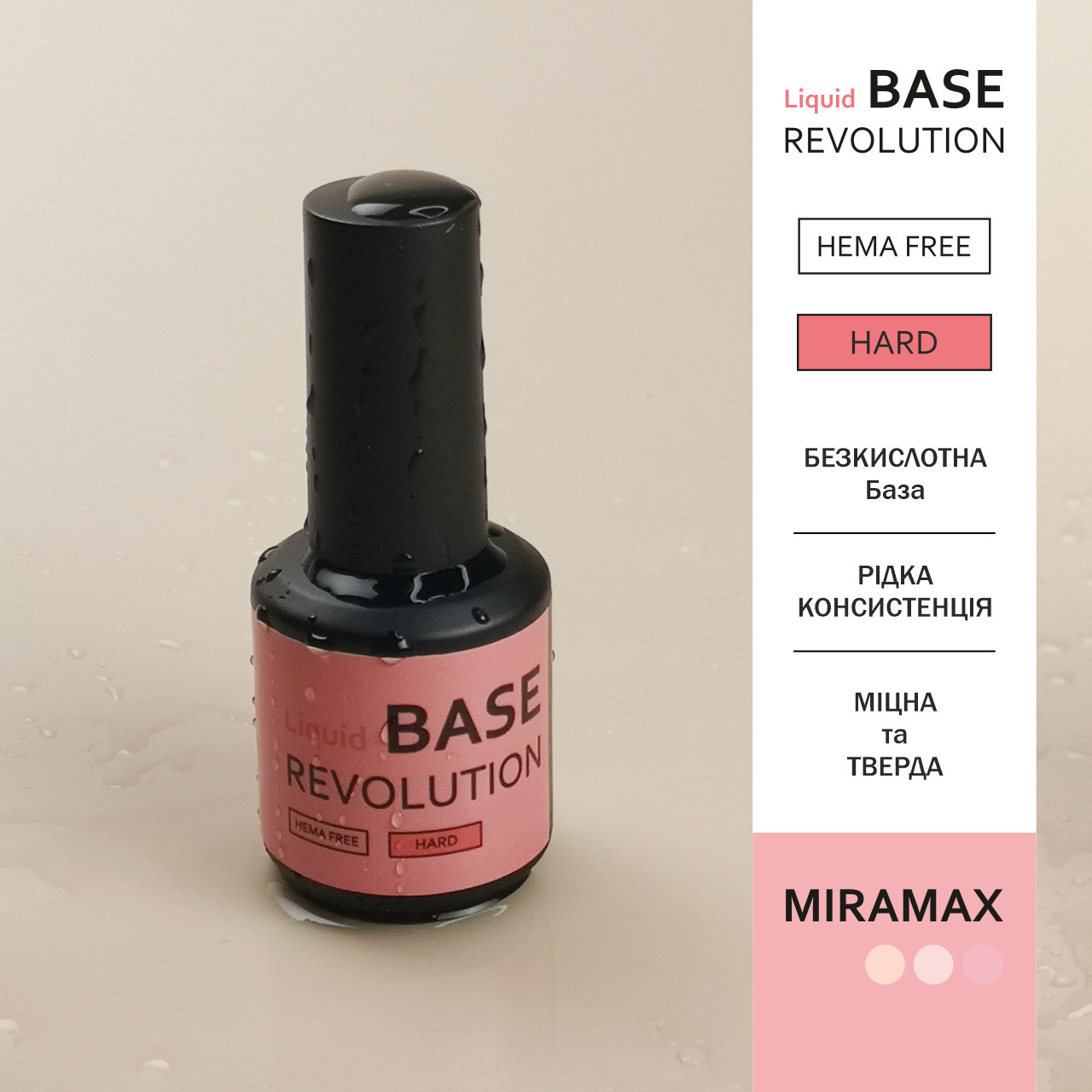 MIRAMAX LIQUID BASE HARD HEMA FREE, 15 мл, Рідка тверда база безкислотна, фото 1