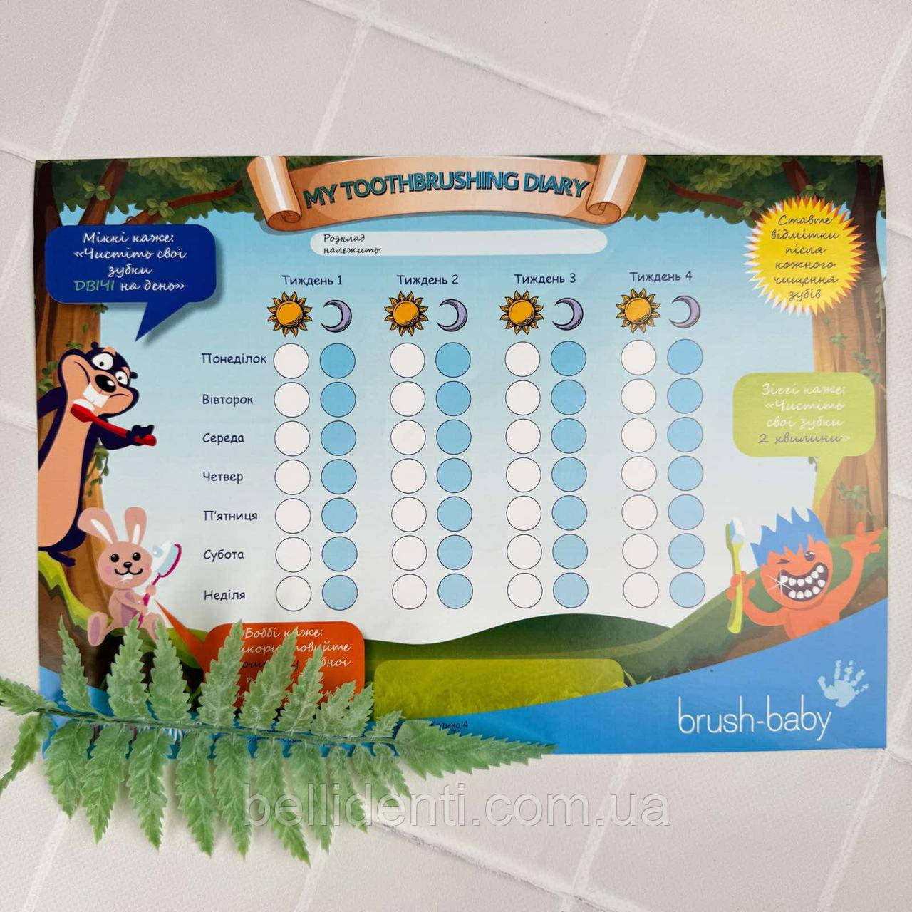 Календар для чищення зубів Brush-Baby (НЕ ДЛЯ ПРОДАЖУ), 1 шт