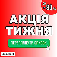 Акція тижня! Знижки до -80%  З 3.10.2025 ПО 09.10.2025								