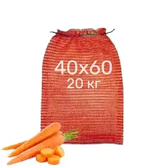 Сітка овочева 20 кг 40х60