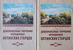 Душопоживні тренування прп. Оптинських старців у 2 тт