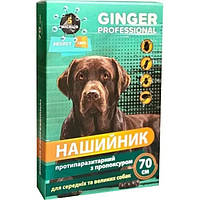 Нашийник Ginger Professional протипаразитарний для середніх та великих собак, 70 см