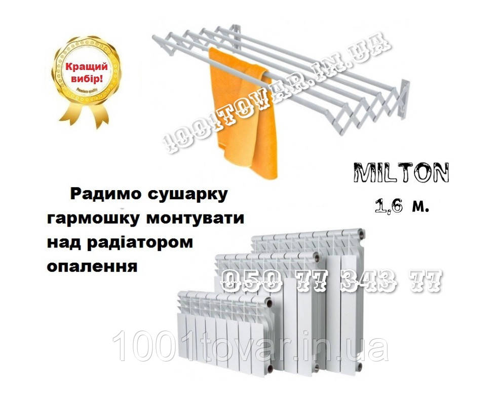 Настінна вішалка гармошка MILTON (Milton), довжина 1,6 м., фото 1