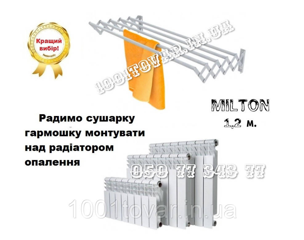 Настінна вішалка гармошка MILTON (Milton), довжина 1,2 м., фото 1