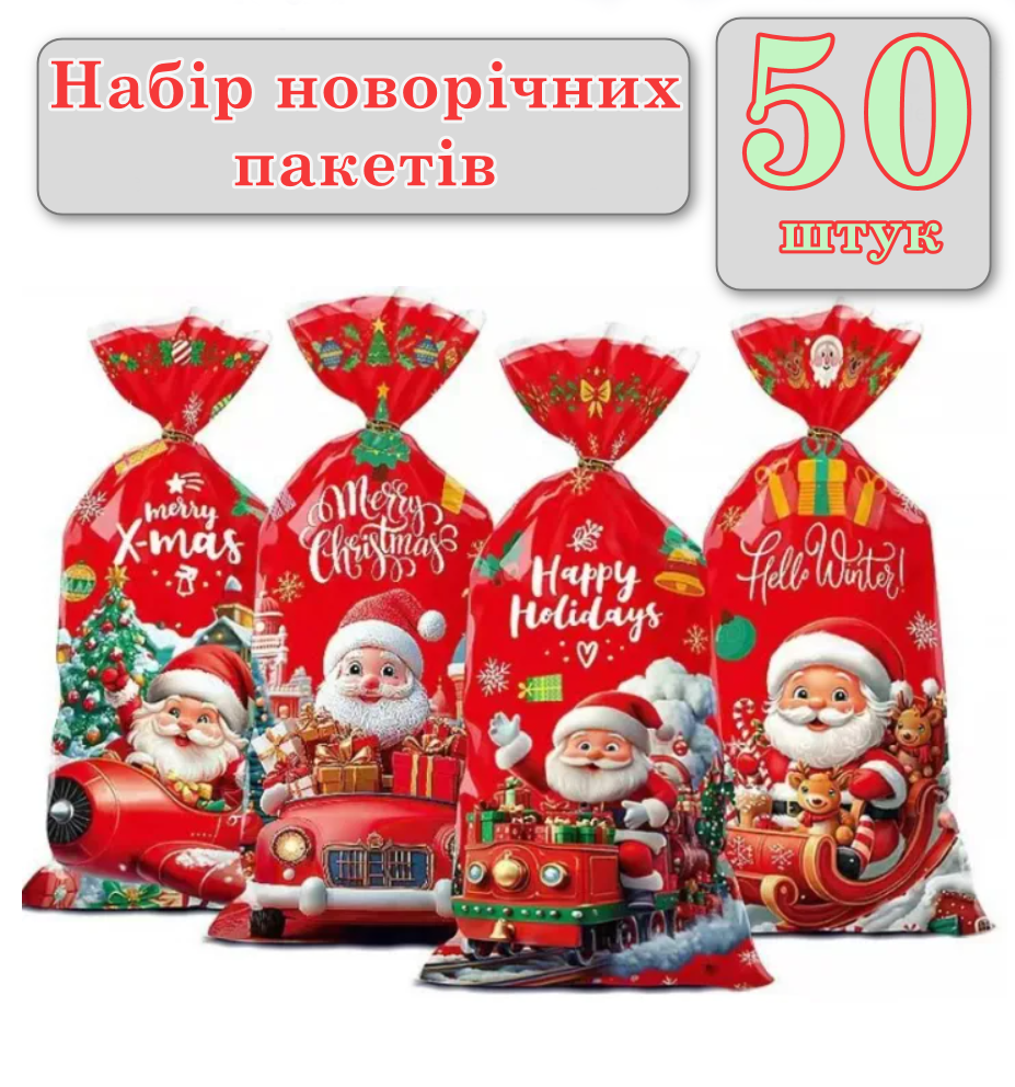 Набір новорічних пакетів "Веселий Санта" 270х125 мм - 50 шт. (Мікс Дизайнів), фото 1