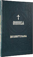 Мінея додаткова