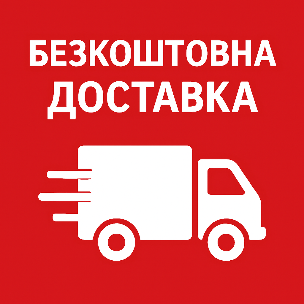 Безкоштовна доставка