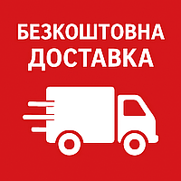 Безкоштовна доставка